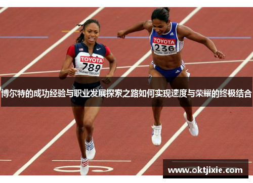 博尔特的成功经验与职业发展探索之路如何实现速度与荣耀的终极结合