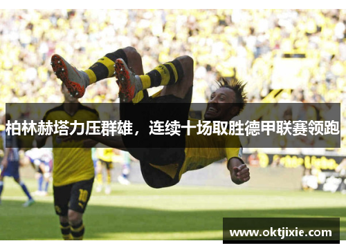 柏林赫塔力压群雄，连续十场取胜德甲联赛领跑