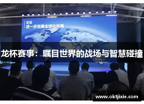 龙杯赛事：瞩目世界的战场与智慧碰撞