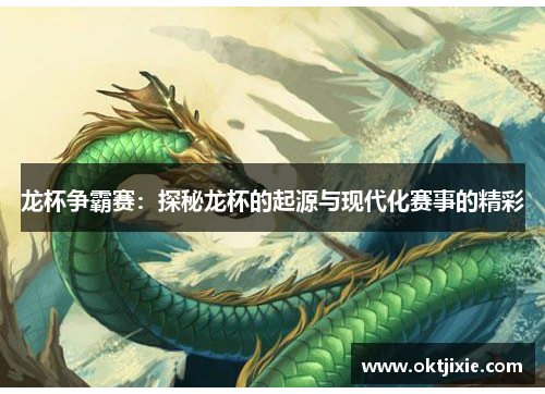 龙杯争霸赛：探秘龙杯的起源与现代化赛事的精彩