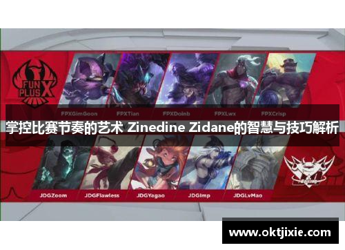 掌控比赛节奏的艺术 Zinedine Zidane的智慧与技巧解析