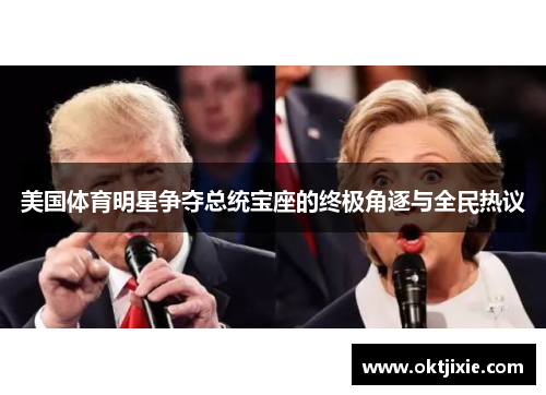 美国体育明星争夺总统宝座的终极角逐与全民热议