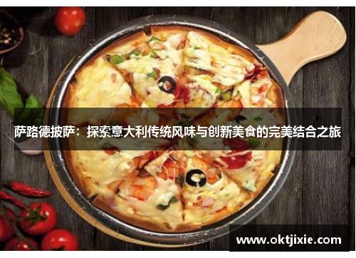 萨路德披萨：探索意大利传统风味与创新美食的完美结合之旅