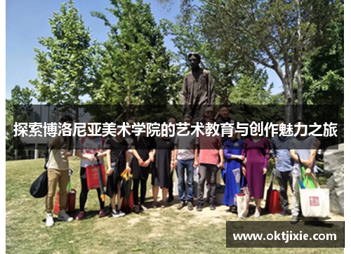 探索博洛尼亚美术学院的艺术教育与创作魅力之旅