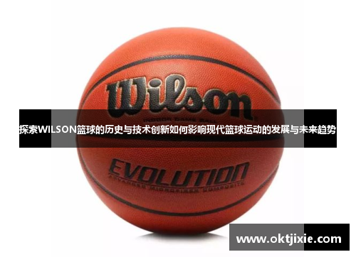 探索WILSON篮球的历史与技术创新如何影响现代篮球运动的发展与未来趋势