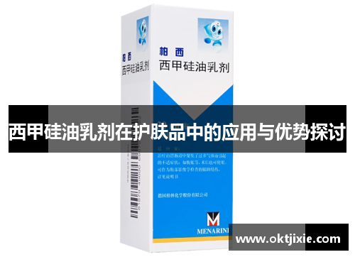 西甲硅油乳剂在护肤品中的应用与优势探讨