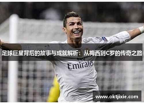 足球巨星背后的故事与成就解析：从梅西到C罗的传奇之路
