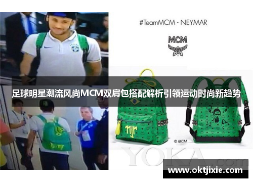 足球明星潮流风尚MCM双肩包搭配解析引领运动时尚新趋势