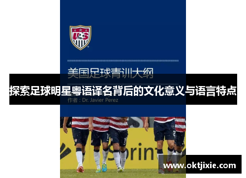 探索足球明星粤语译名背后的文化意义与语言特点