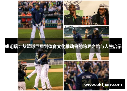 姚明瑞：从篮球巨星到体育文化推动者的跨界之路与人生启示