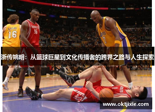 浙传姚明：从篮球巨星到文化传播者的跨界之路与人生探索