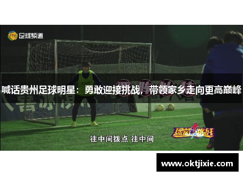喊话贵州足球明星：勇敢迎接挑战，带领家乡走向更高巅峰