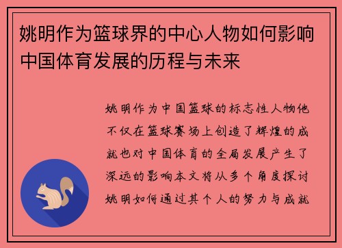 姚明作为篮球界的中心人物如何影响中国体育发展的历程与未来