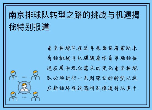 南京排球队转型之路的挑战与机遇揭秘特别报道