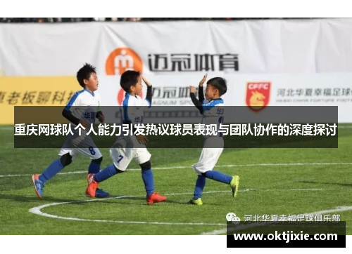 重庆网球队个人能力引发热议球员表现与团队协作的深度探讨