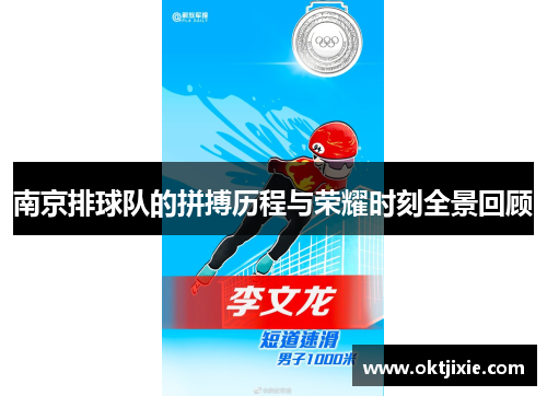 南京排球队的拼搏历程与荣耀时刻全景回顾