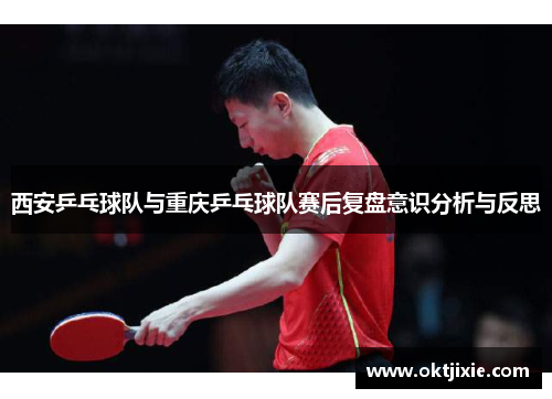 西安乒乓球队与重庆乒乓球队赛后复盘意识分析与反思