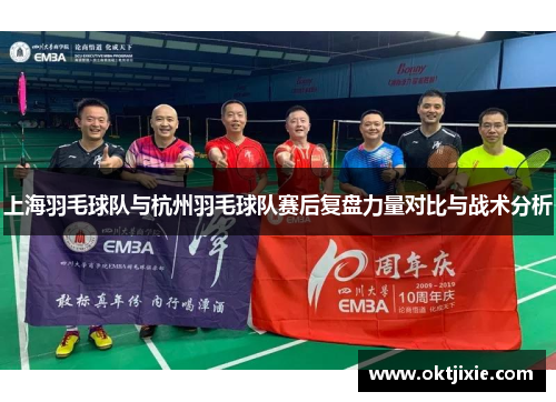上海羽毛球队与杭州羽毛球队赛后复盘力量对比与战术分析