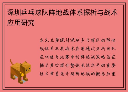 深圳乒乓球队阵地战体系探析与战术应用研究