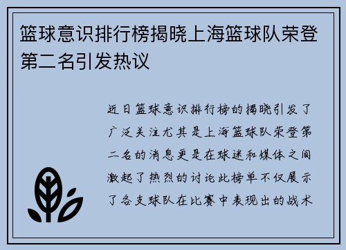 篮球意识排行榜揭晓上海篮球队荣登第二名引发热议