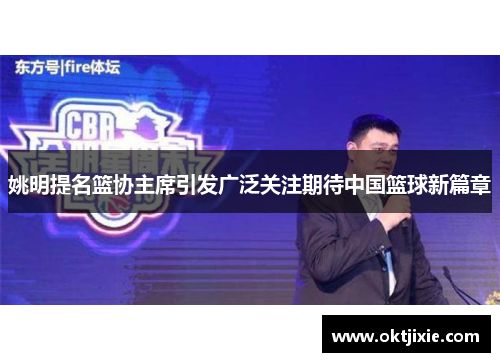 姚明提名篮协主席引发广泛关注期待中国篮球新篇章