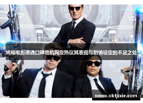 姚明电影遭遇口碑危机网友热议其表现与剧情设定的不足之处