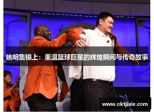 姚明集锦上：重温篮球巨星的辉煌瞬间与传奇故事