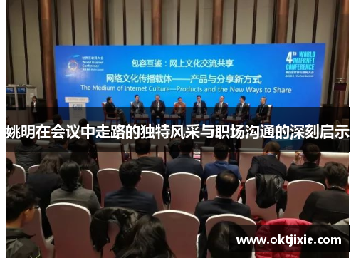 姚明在会议中走路的独特风采与职场沟通的深刻启示