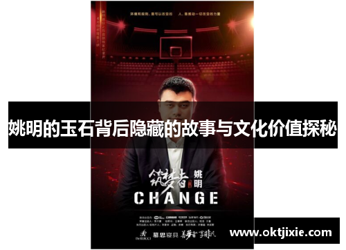 姚明的玉石背后隐藏的故事与文化价值探秘