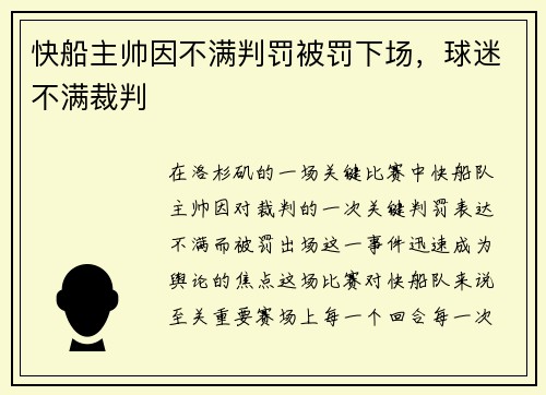 快船主帅因不满判罚被罚下场，球迷不满裁判