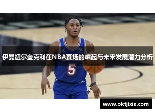 伊曼纽尔奎克利在NBA赛场的崛起与未来发展潜力分析