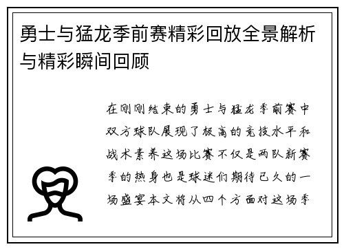 勇士与猛龙季前赛精彩回放全景解析与精彩瞬间回顾