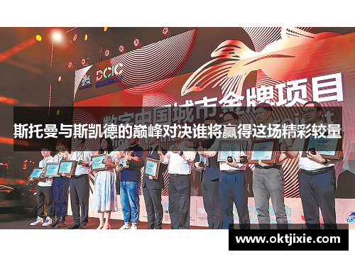 斯托曼与斯凯德的巅峰对决谁将赢得这场精彩较量