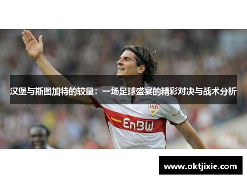 汉堡与斯图加特的较量：一场足球盛宴的精彩对决与战术分析