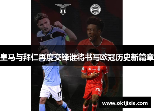 皇马与拜仁再度交锋谁将书写欧冠历史新篇章