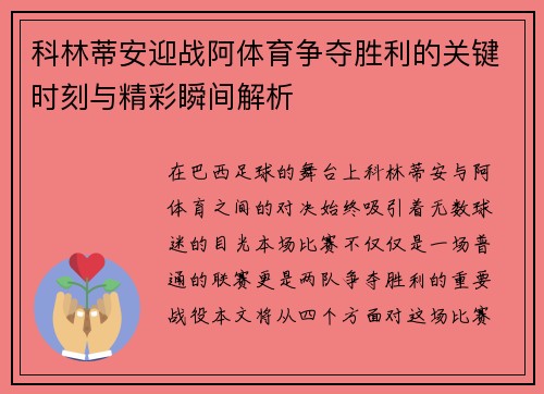 科林蒂安迎战阿体育争夺胜利的关键时刻与精彩瞬间解析