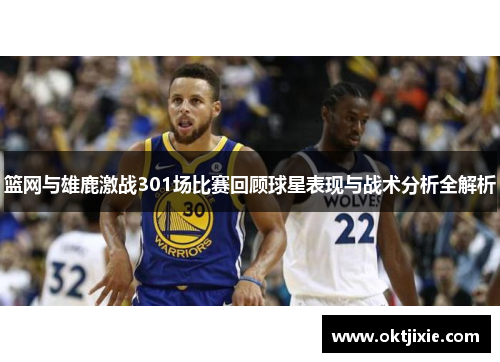 篮网与雄鹿激战301场比赛回顾球星表现与战术分析全解析