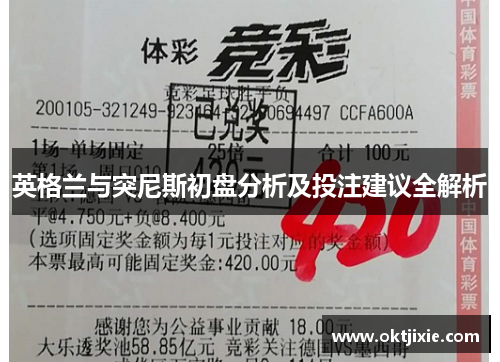 英格兰与突尼斯初盘分析及投注建议全解析