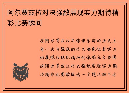 阿尔贾兹拉对决强敌展现实力期待精彩比赛瞬间