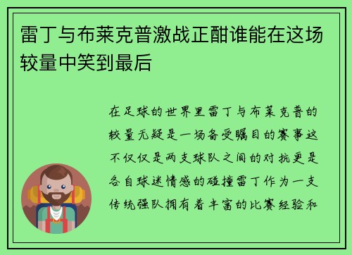 雷丁与布莱克普激战正酣谁能在这场较量中笑到最后