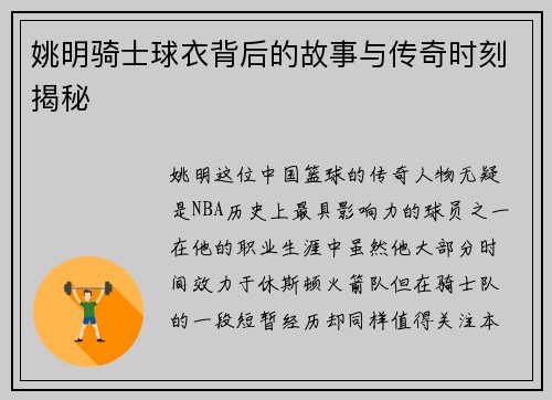 姚明骑士球衣背后的故事与传奇时刻揭秘