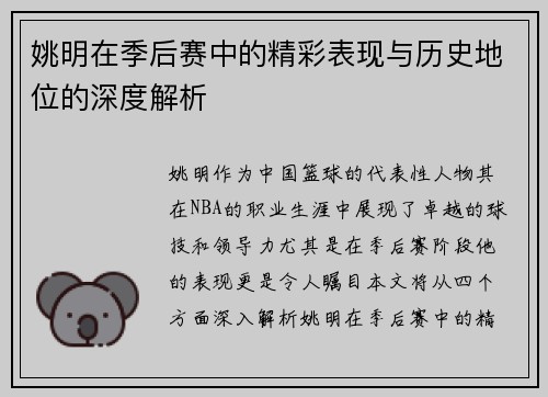 姚明在季后赛中的精彩表现与历史地位的深度解析