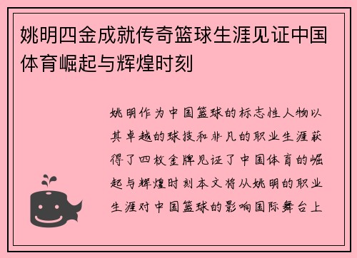 姚明四金成就传奇篮球生涯见证中国体育崛起与辉煌时刻