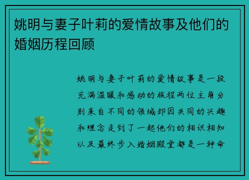 姚明与妻子叶莉的爱情故事及他们的婚姻历程回顾