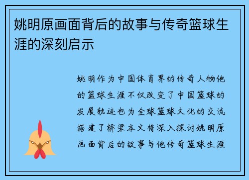 姚明原画面背后的故事与传奇篮球生涯的深刻启示