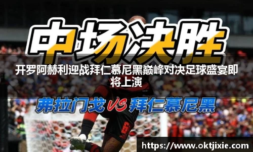 开罗阿赫利迎战拜仁慕尼黑巅峰对决足球盛宴即将上演