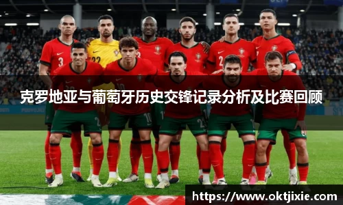 克罗地亚与葡萄牙历史交锋记录分析及比赛回顾