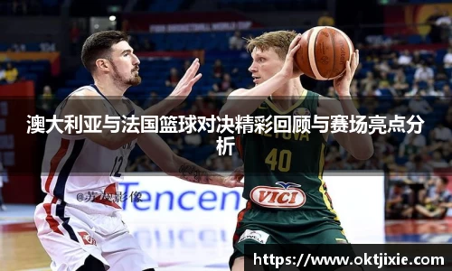 澳大利亚与法国篮球对决精彩回顾与赛场亮点分析