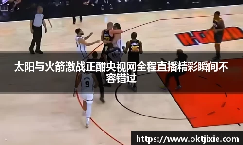太阳与火箭激战正酣央视网全程直播精彩瞬间不容错过