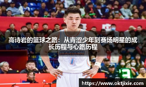 高诗岩的篮球之路：从青涩少年到赛场明星的成长历程与心路历程